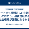 ニートでも規則正しい生活は送っておこう、昼夜逆転すると社会復帰が困難になるから