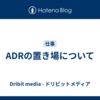 ADRの置き場について