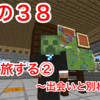 マイクラ日記 その３８ 馬と旅する② 〜出会いと別れ編〜