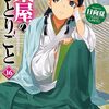 6/6更新）ノベル・コミックス新刊発売！！薬屋のひとりごと　日向　夏／しのとうこ／倉田　三ノ路／ねこクラゲ／七緒　一綺