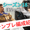 三国志真戦　シーズン18最強テンプレ編成紹介❗️ 全PKシーズン対応　潼関の戦い　SP馬超・SP許褚解説　万軍奪師・志操堅固解説