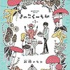 きのこくーちか　　新國みなみ