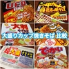 【保存版】満腹感抜群！ソース系大盛りカップ焼きそば 比較ランキング