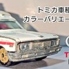 トミカ トヨタ FS55V型