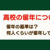 高校を留年する基準－実際に留年した人数は？