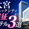 【大宮ソニックシティ遠征】西口ホテル3選｜推し活・女性ひとりでも安心
