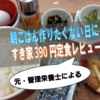 朝ごはん作るのがしんどい日に。390円ですぐ食べられる外食朝食｜すき家「納豆たまかけ朝食」レポ