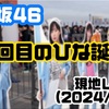 【5回目のひな誕祭 セトリ感想】ひな誕祭＠横浜スタジアム(2024/4/6)