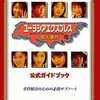 今PS ユーラシアエクスプレス殺人事件 公式ガイドブックという攻略本にいい感じでとんでもないことが起こっている？