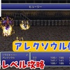 【FF6低レベル攻略#38】ピクセルリマスター版の難所①【アレクソウル編】