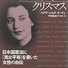 １９４５年のクリスマス　日本国憲法に「男女平等」を書いた女性の自伝