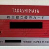 【株主優待】高島屋（8233）