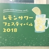 レモンサワーフェスティバル2018in博多
