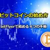 ビットコインの始め方をわかりやすく解説。bitFlyer編