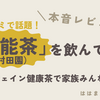 【本音レビュー】口コミで話題！村田園「万能茶」を飲んでみた！16種類の恵み＆ノンカフェイン健康茶で家族みんなで楽しめる説を徹底解剖♪