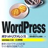 マメボーｗさん推薦、初心者のためのWordPress本