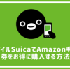 モバイルSuicaでAmazonギフト券を購入する方法 お得なSuicaチャージキャンペーンからのアマギフ購入