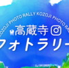 まち全体が良質なランニングコース！高蔵寺ニュータウンを舞台にフォトロゲ開催。