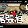 日帰り旅シリーズ第７２弾＠尾張旭：３分の１×３を楽しむ