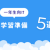 「二学期までにできる。小学一年生ができる学習の準備５選」