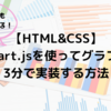 【HTML&CSS】Chart.jsを使ってグラフを3分で実装する方法