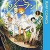 漫画「約束のネバーランド」が面白過ぎて布教しまくった結果、珍しく成功した件。