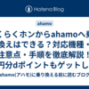 らくらくホンからahamoへ乗り換えはできる？対応機種・注意点・手順を徹底解説！2万円分dポイントもゲットしよう