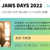 JAWS DAYS 2022に今年も参加・登壇してきました！