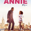 ANNIE　アニー　感想