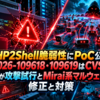 PHP2Shell脆弱性にPoC公開、CVE-2026-109618・109619はCVSS 9.2！Sophosが攻撃試行とMirai系マルウェアを分析、修正と対策