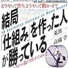 【読書メモ】『結局「仕組み」を作った人が勝っている』