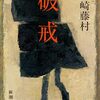 島崎藤村（1954）『破戒』文学が人を自由にすることの意味
