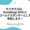 サイボウズは、DroidKaigi 2025 にゴールドスポンサーとして参加します！