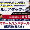 吉村 晃氏のスマートハンドボール練習法でハンドボールの指導法を学ぶ！驚くべき効果とは？