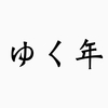 2021年が終わるらしいです #乗り天