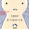 北野勇作「きつねのつき」