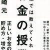 学校では教えてくれないお金の授業