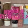 2025年4月の使い切りコスメ！