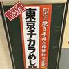 【祝・都内再出店！】東京チカラめしが東京に復活していたので行ってみた件