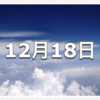 【12月18日　記念日】東京駅完成記念日〜今日は何の日〜