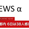 夜だるま速報／新型コロナ感染「東京都」