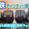 【神回】相鉄×東急×JR 相模大塚電留線チャリティー撮影会　参加記