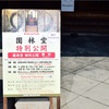 京の冬の旅（2024）園林堂