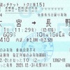 あさま609号　乗車券・新幹線特急券【新幹線eチケット トクだ値15】