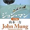 山本一力「ジョン・マン　大洋編」