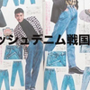 【1987年】DCブランド×ケミカルウォッシュジーンズ。今新鮮な80sの大ヒットファッション。