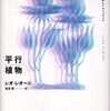 『平行植物（新装版）』レオ・レオーニ 著、宮本淳 訳(工作舎)
