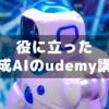 2024年生成AIの勉強でお世話になった初心者向けudemy講座