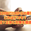 【0120967214からの着信】これはドコモ？迷惑電話？正体と対策を徹底解析！