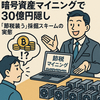 暗号資産マイニングで30億円隠し「節税装う」採掘スキームの実態